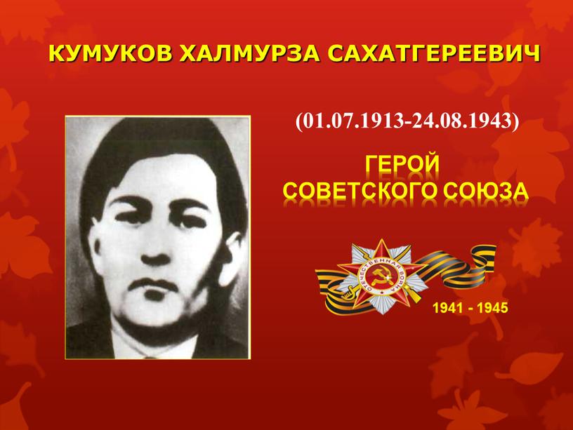КУМУКОВ ХАЛМУРЗА САХАТГЕРЕЕВИЧ 1941 - 1945