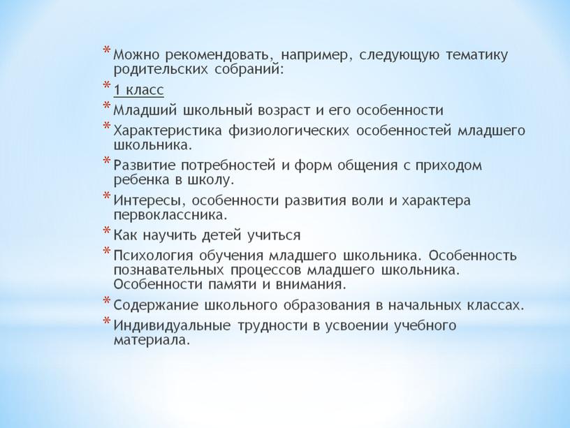 Можно рекомендовать, например, следующую тематику родительских собраний: 1 класс