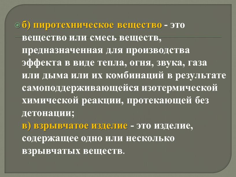 б) пиротехническое вещество - это вещество или смесь веществ, предназначенная для производства эффекта в виде тепла, огня, звука, газа или дыма или их комбинаций в…