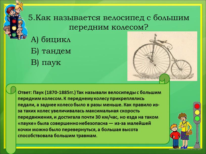 Как называется велосипед с большим передним колесом?