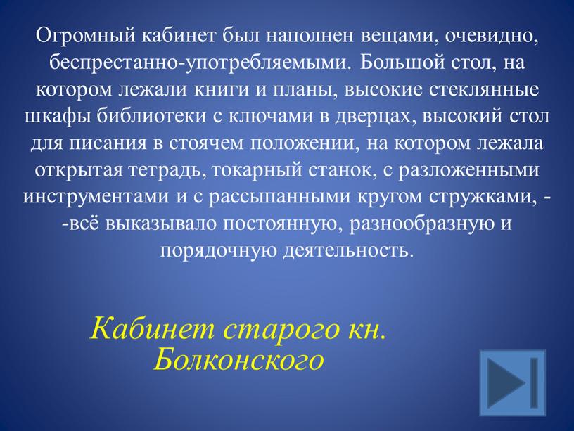 Огромный кабинет был наполнен вещами, очевидно, беспрестанно-употребляемыми