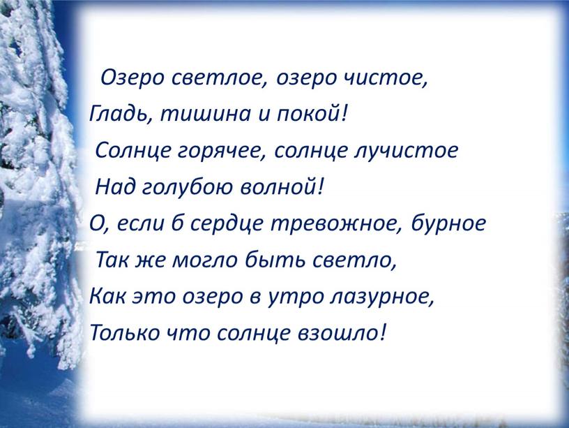 Озеро светлое, озеро чистое, Гладь, тишина и покой!