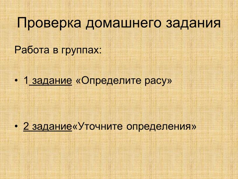 Проверка домашнего задания Работа в группах: 1 задание «Определите расу» 2 задание «Уточните определения»