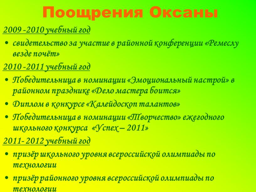 Поощрения Оксаны 2009 -2010 учебный год свидетельство за участие в районной конференции «Ремеслу везде почёт» 2010 -2011 учебный год