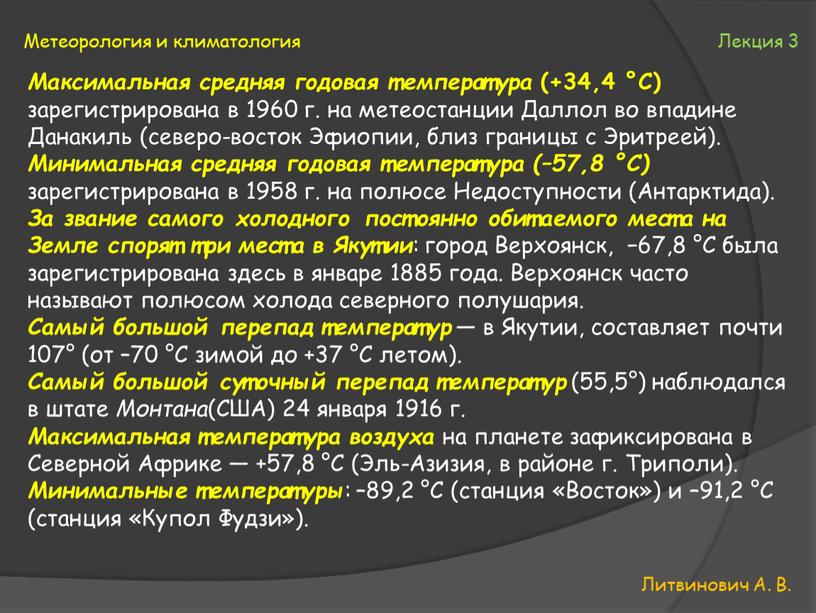Литвинович А. В. Метеорология и климатология