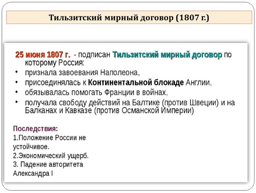 Тильзитский мирный договор (1807 г