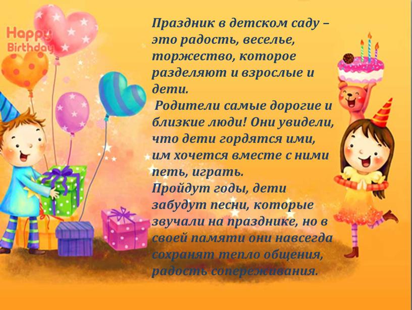 Праздник в детском саду – это радость, веселье, торжество, которое разделяют и взрослые и дети