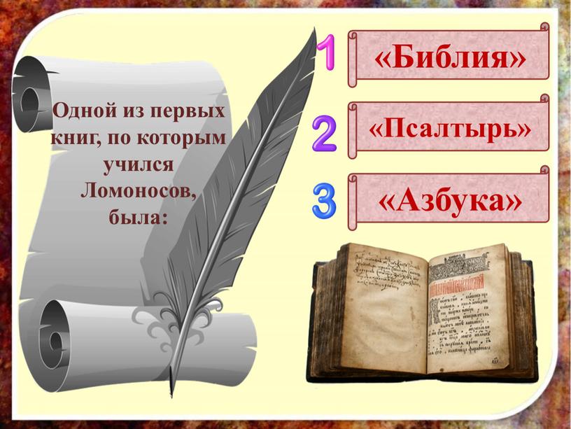 Библия» «Псалтырь» «Азбука» Одной из первых книг, по которым учился