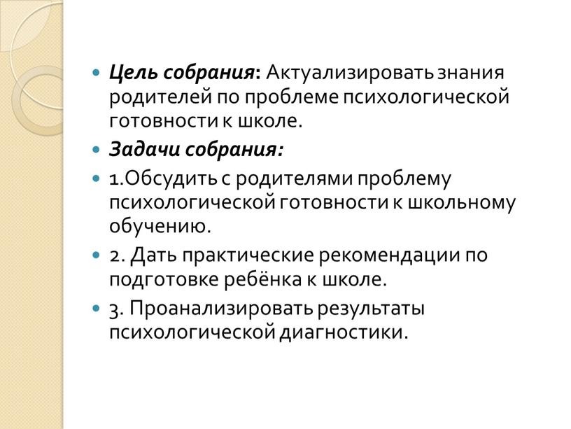 Цель собрания : Актуализировать знания родителей по проблеме психологической готовности к школе