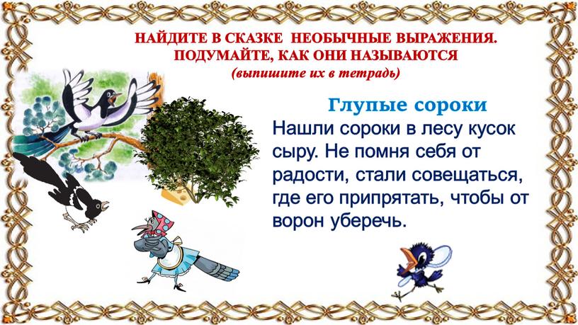 НАЙДИТЕ В СКАЗКЕ НЕОБЫЧНЫЕ ВЫРАЖЕНИЯ