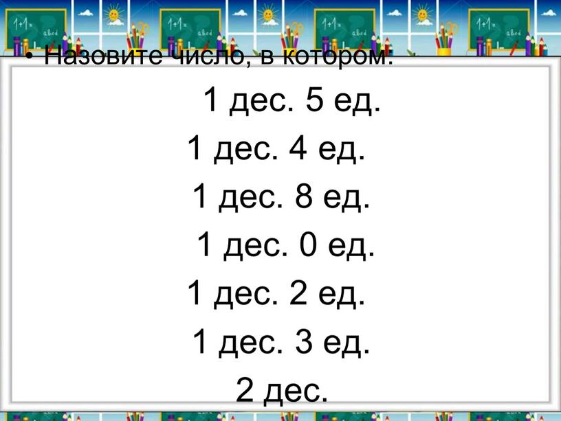 Назовите число, в котором: 1 дес