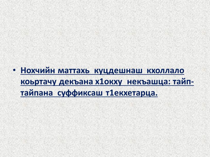 Нохчийн маттахь куцдешнаш кхоллало коьртачу декъана х1окху некъашца: тайп-тайпана суффиксаш т1екхетарца