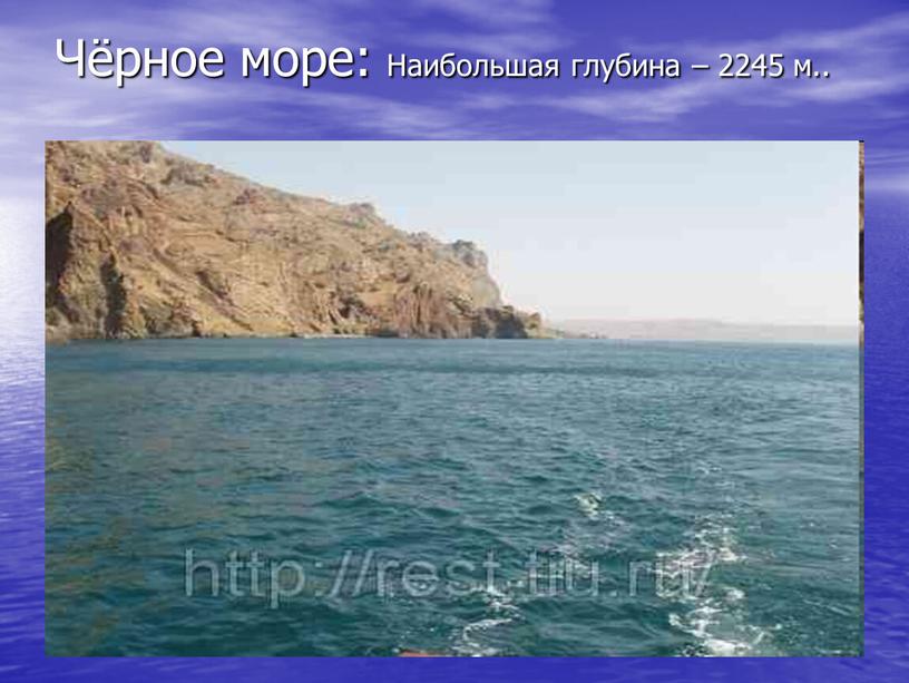 Чёрное море: Наибольшая глубина – 2245 м