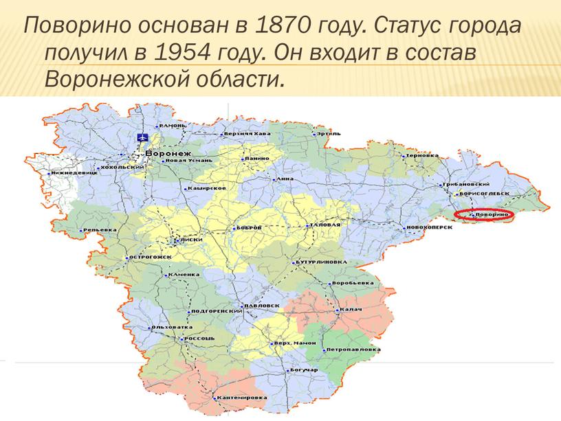 Поворино основан в 1870 году. Статус города получил в 1954 году