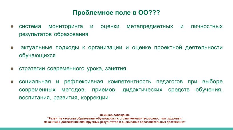 Семинар-совещание “Развитие качества образования обучающихся с ограниченными возможностями здоровья: механизмы достижения планируемых результатов и оценивания образовательных достижений”