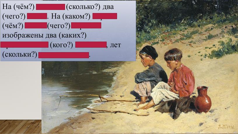 На (чём?) полотне (сколько?) два (чего?) плана