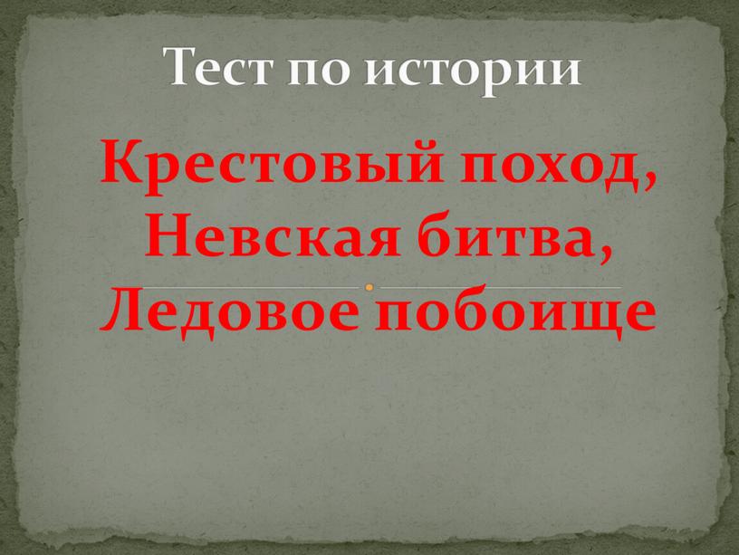 Крестовый поход, Невская битва,