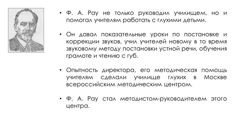 Ф. A. Pay не только руководил училищем, но и помогал учителям работать с глухими детьми