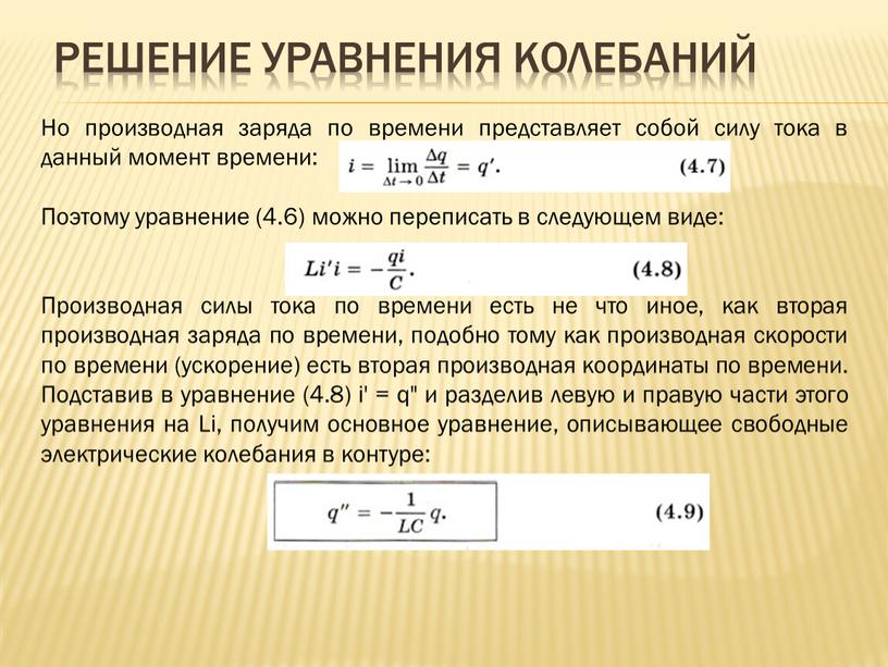 Решение уравнения колебаний Но производная заряда по времени представляет собой силу тока в данный момент времени: