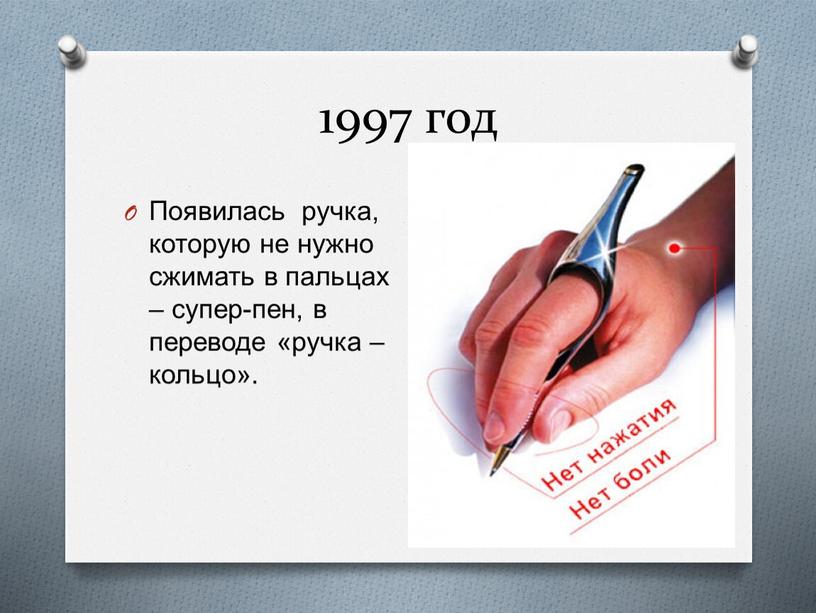 Появилась ручка, которую не нужно сжимать в пальцах – супер-пен, в переводе «ручка – кольцо»