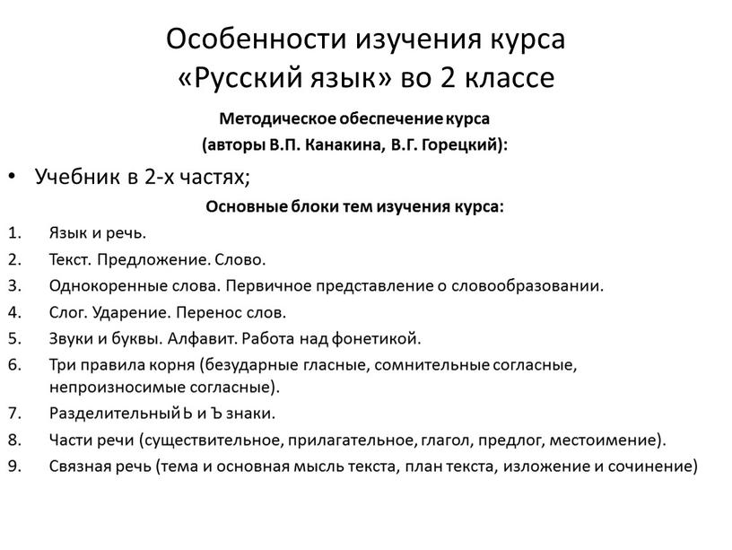 Особенности изучения курса «Русский язык» во 2 классе