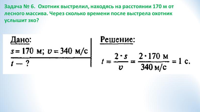 Задача № 6. Охотник выстрелил, находясь на расстоянии 170 м от лесного массива