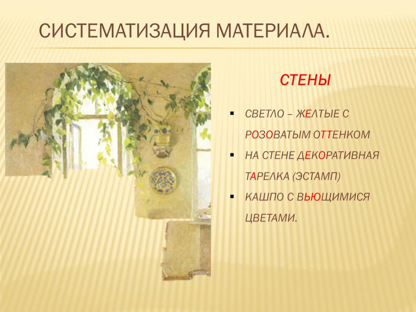 СИСТЕМАТИЗАЦИЯ МАТЕРИАЛА.