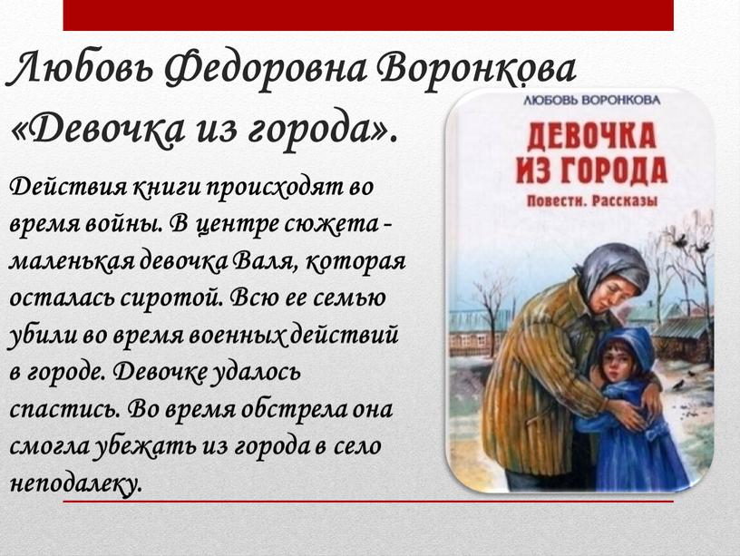 Любовь Федоровна Воронкова «Девочка из города»