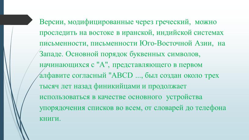 Версии, модифицированные через греческий, можно проследить на востоке в иранской, индийской системах письменности, письменности