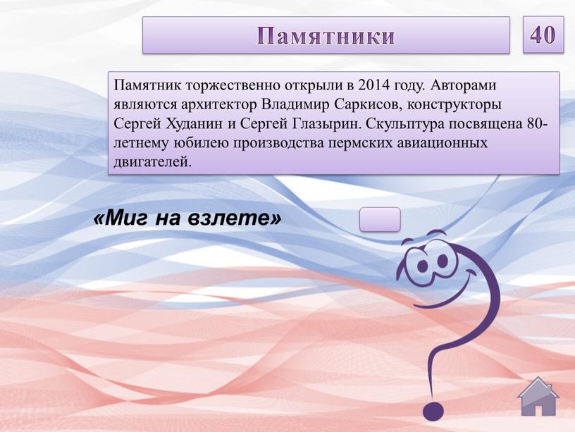 Миг на взлете» Памятник торжественно открыли в 2014 году