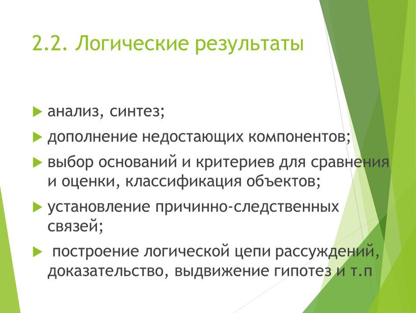 Логические результаты анализ, синтез; дополнение недостающих компонентов; выбор оснований и критериев для сравнения и оценки, классификация объектов; установление причинно-следственных связей; построение логической цепи рассуждений, доказательство,…