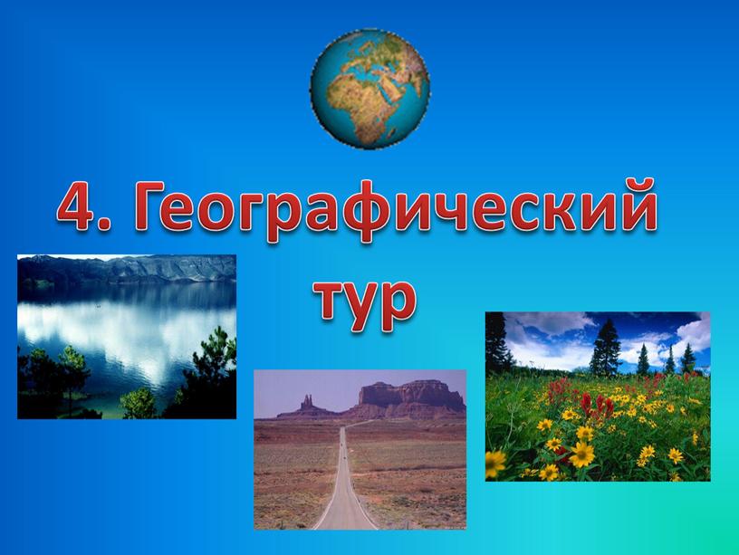 4. Географический тур