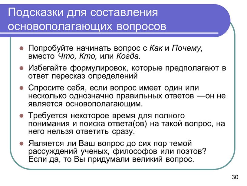 Подсказки для составления основополагающих вопросов