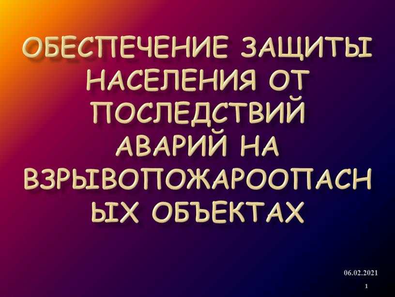 Обеспечение защиты населения от последствий аварий на взрывопожароопасных объектах 06