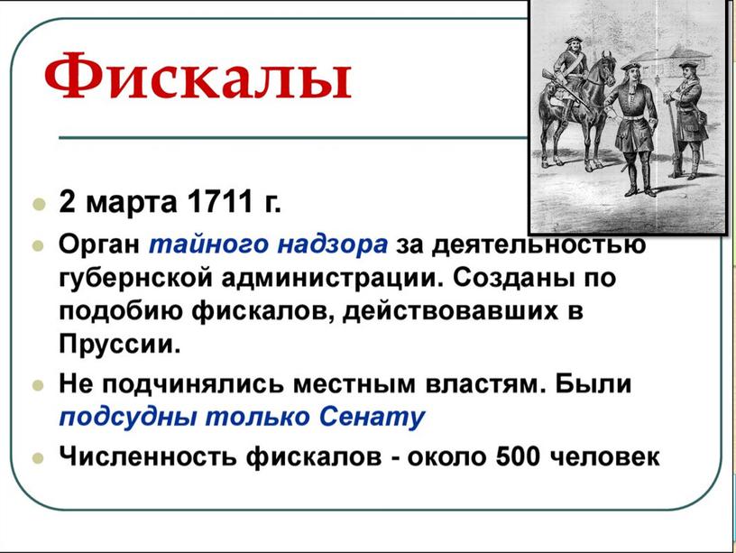 Фискал — чиновник, обязанность которого состояла в негласном надзоре за деятельностью учреждений и должностных лиц, особенно если она связана с расходами из государственной казны