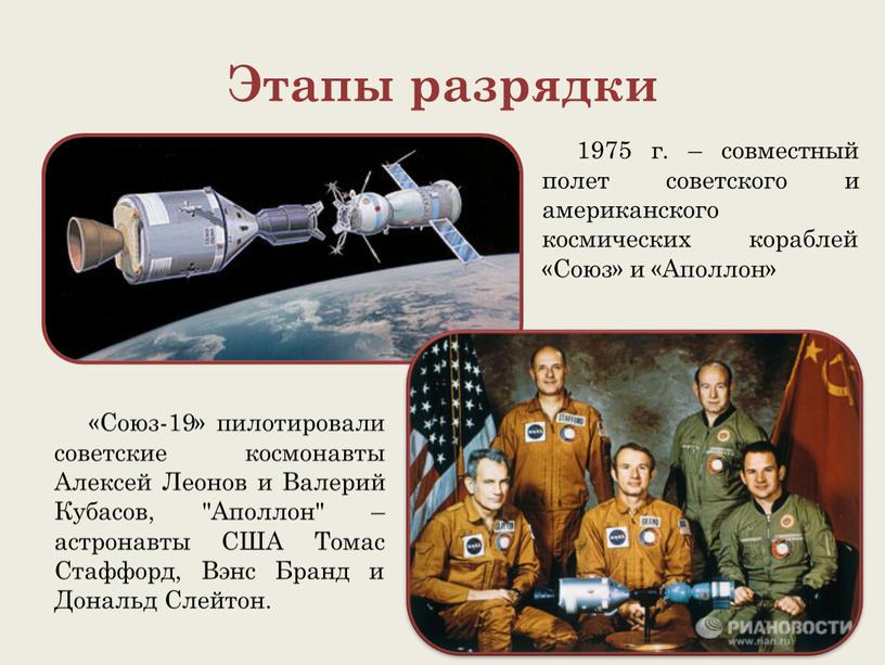 Этапы разрядки «Союз-19» пилотировали советские космонавты