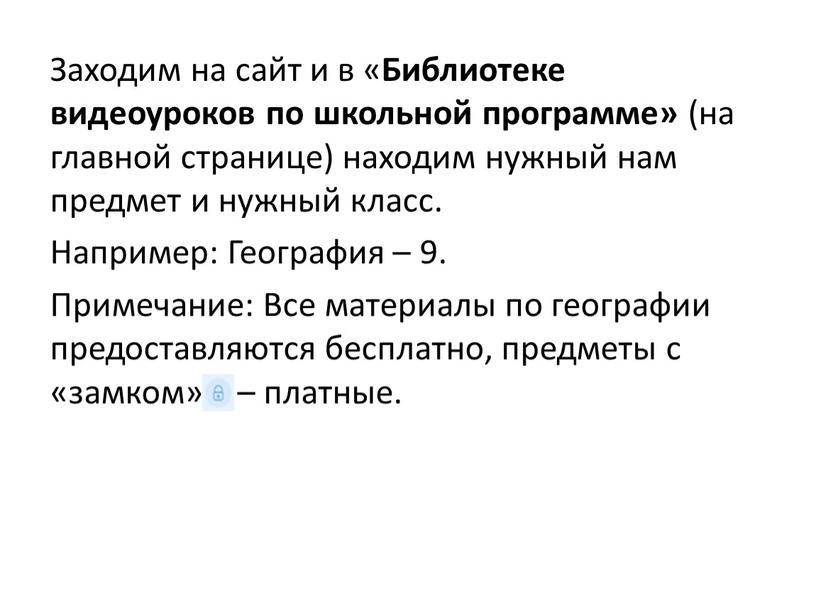 Заходим на сайт и в « Библиотеке видеоуроков по школьной программе» (на главной странице) находим нужный нам предмет и нужный класс