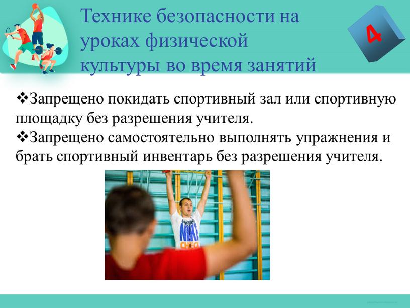 Запрещено покидать спортивный зал или спортивную площадку без разрешения учителя