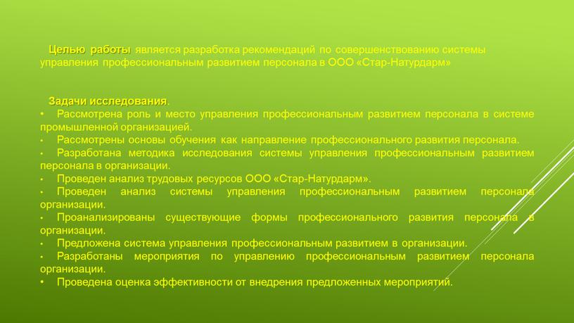 Целью работы является разработка рекомендаций по совершенствованию системы управления профессиональным развитием персонала в