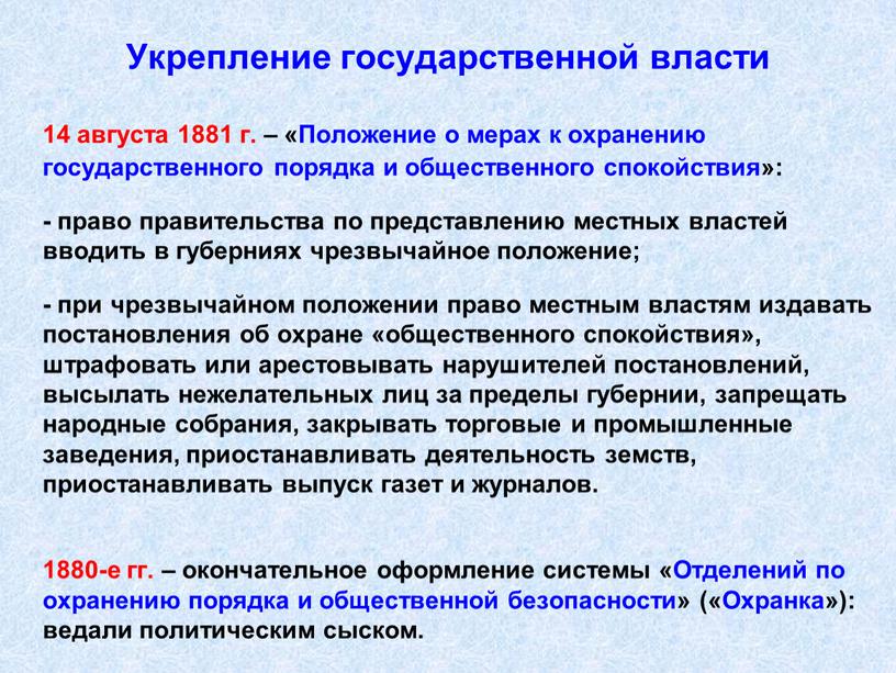 Укрепление государственной власти 14 августа 1881 г