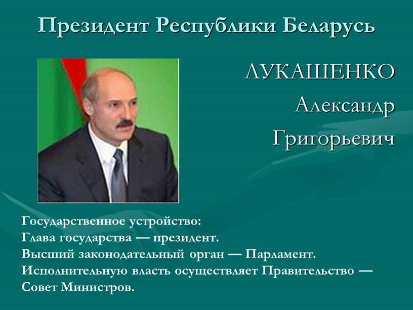 Президент Республики Беларусь