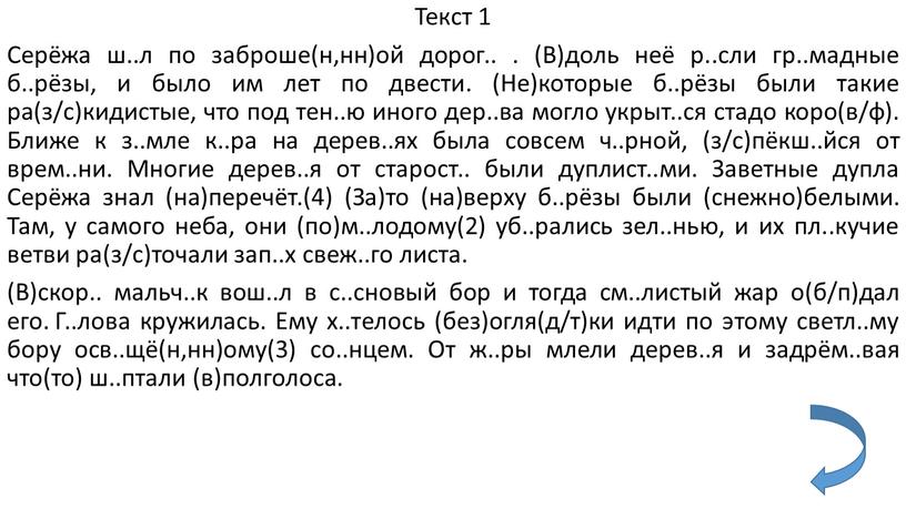 Текст 1 Серёжа ш..л по заброше(н,нн)ой дорог