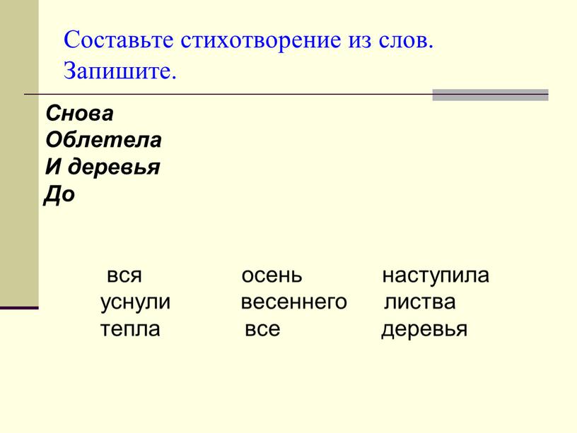 Составьте стихотворение из слов