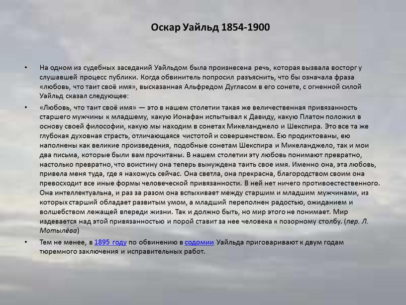 Оскар Уайльд 1854-1900 На одном из судебных заседаний