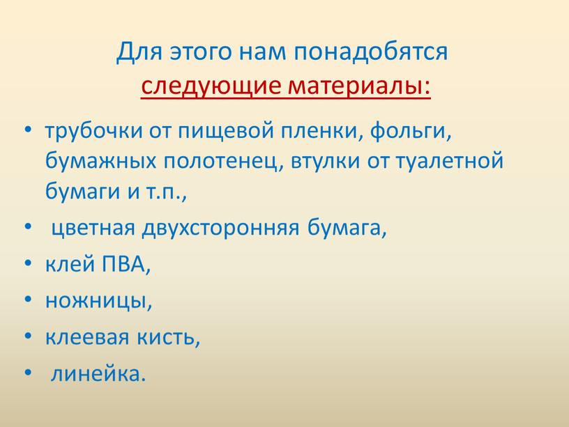 Для этого нам понадобятся следующие материалы: трубочки от пищевой пленки, фольги, бумажных полотенец, втулки от туалетной бумаги и т