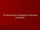 Безопасное поведение в бытовых ситуациях - 5 класс ОБЖ