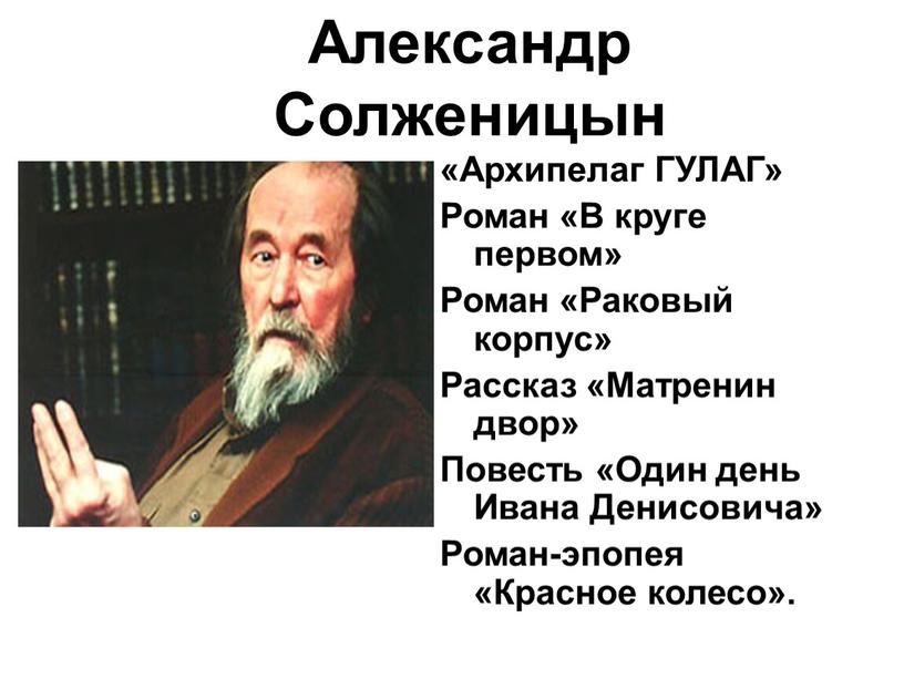 Александр Солженицын «Архипелаг