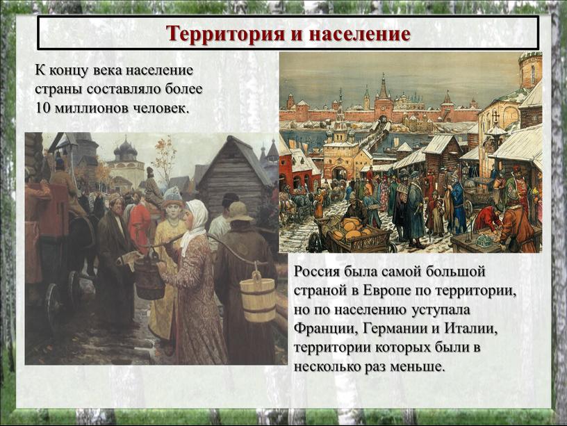 Территория и население К концу века население страны составляло более 10 миллионов человек