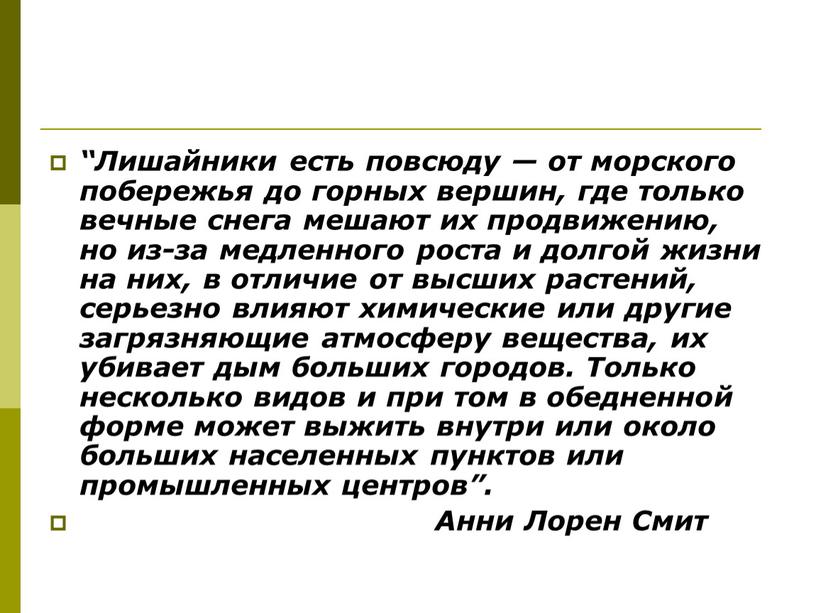 Лишайники есть повсюду — от морского побережья до горных вершин, где только вечные снега мешают их продвижению, но из-за медленного роста и долгой жизни на…