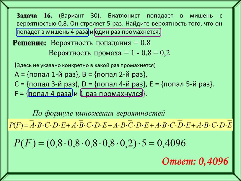 Задача 16. (Вариант 30). Биатлонист попадает в мишень с вероятностью 0,8